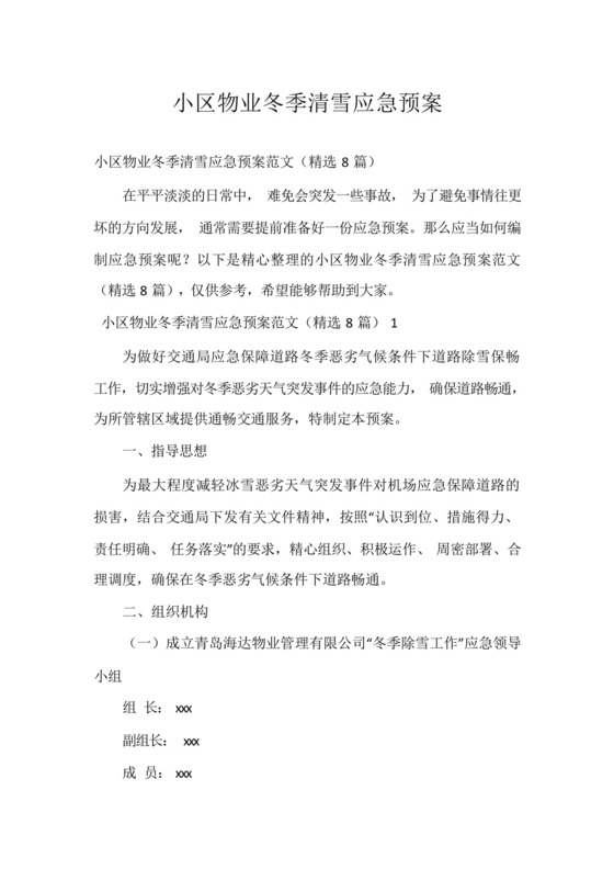 小区物业冬季清雪应急预案.docx