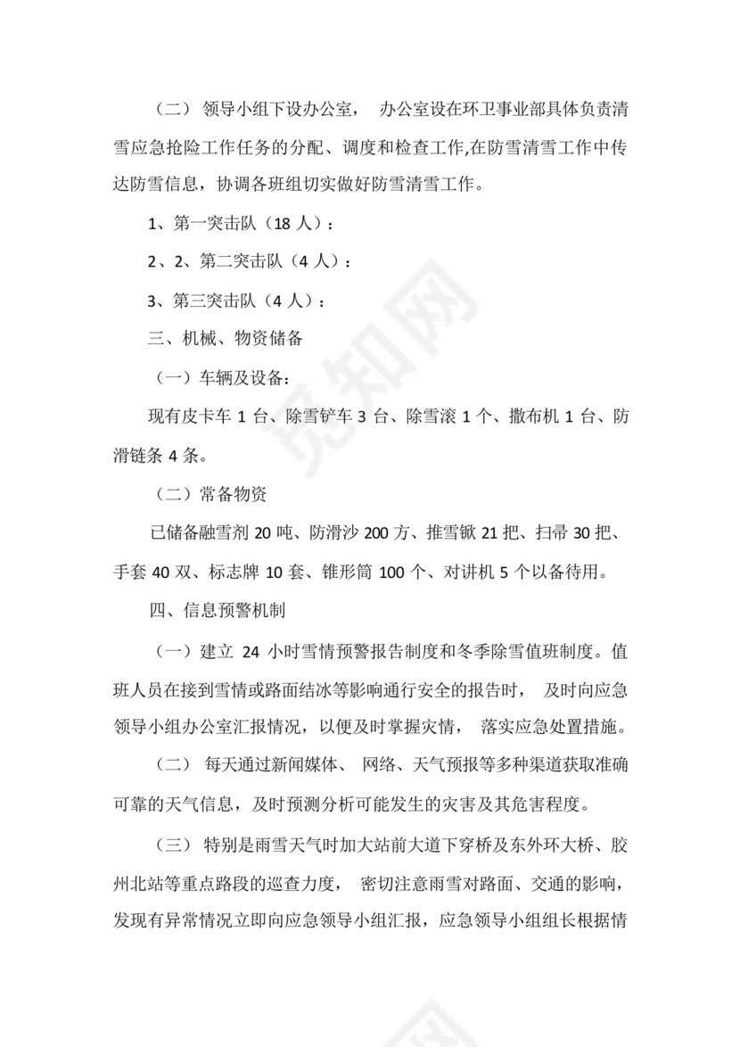 小区物业冬季清雪应急预案.docx