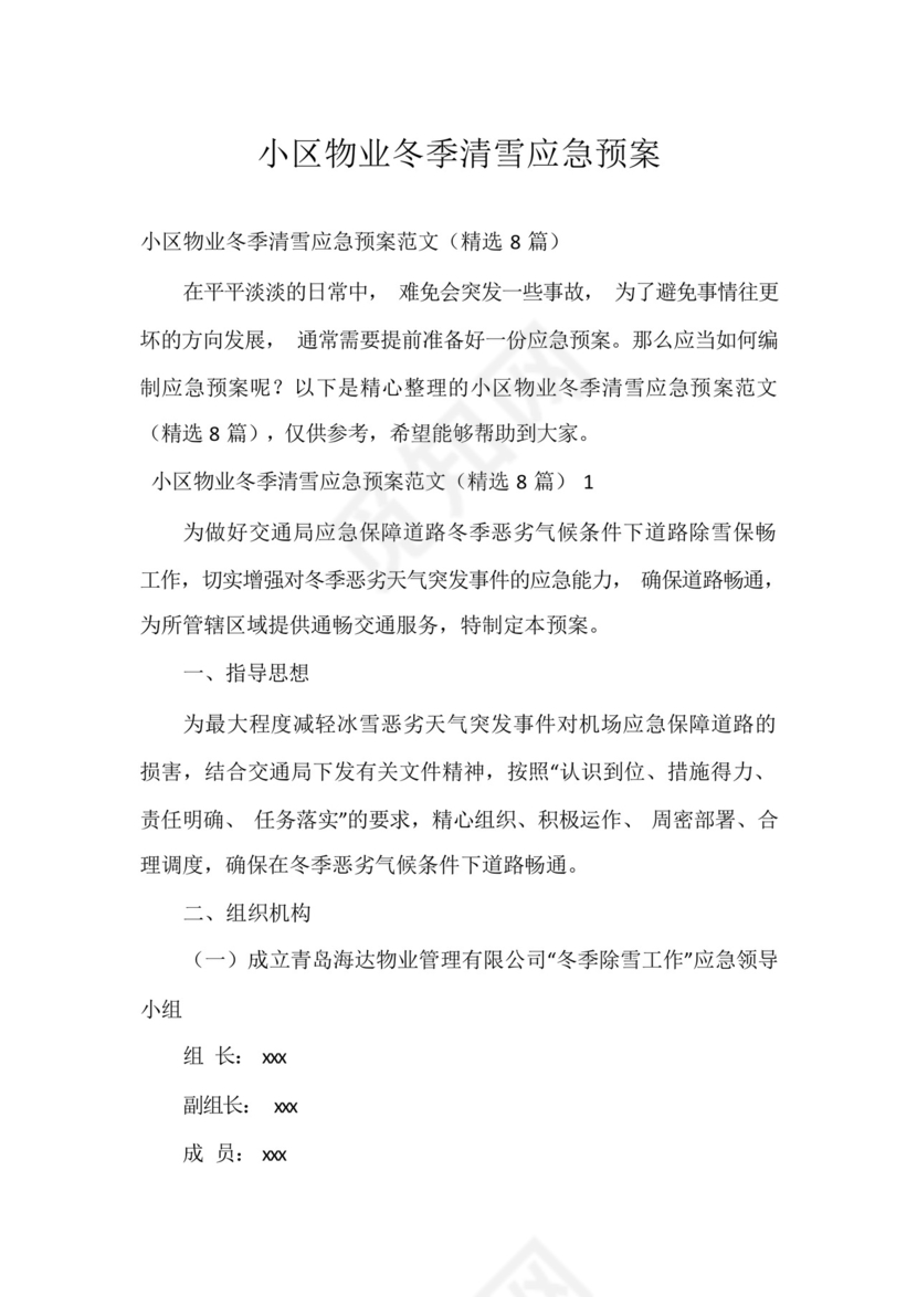 小区物业冬季清雪应急预案.docx