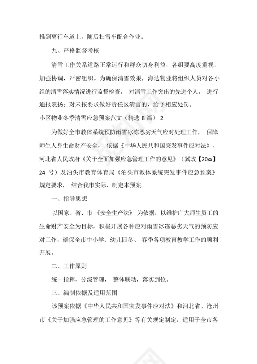 小区物业冬季清雪应急预案.docx