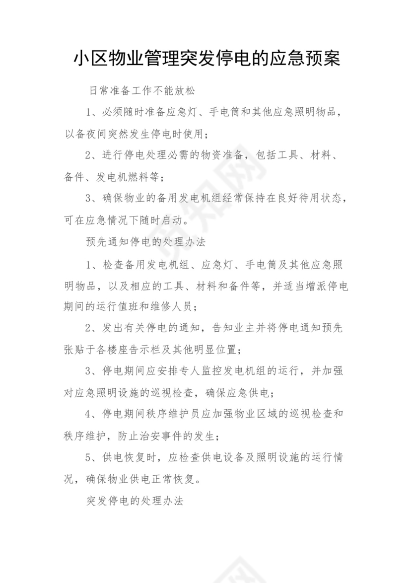 小区物业管理突发停电的应急预案.docx