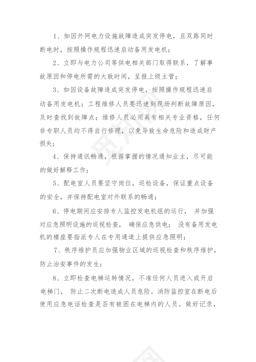 小区物业管理突发停电的应急预案.docx