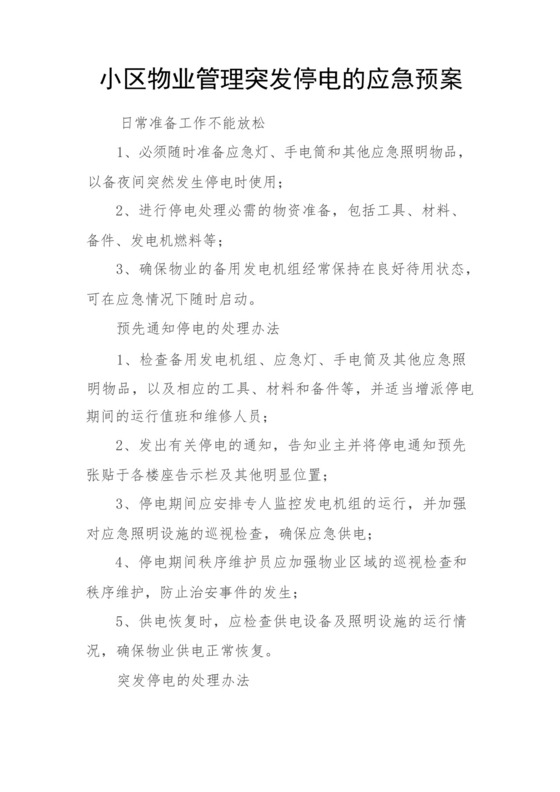 小区物业管理突发停电的应急预案.docx