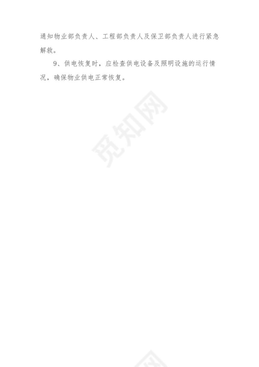 小区物业管理突发停电的应急预案.docx