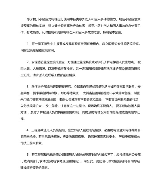 小区电梯困人应急救援预案.docx