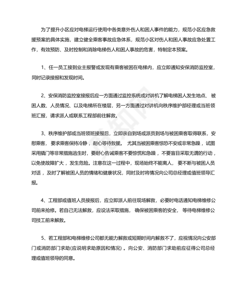 小区电梯困人应急救援预案.docx
