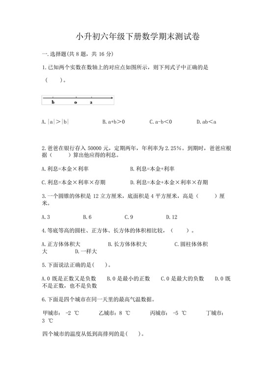 小升初六年级下册数学期末测试卷及答案(易错题).docx