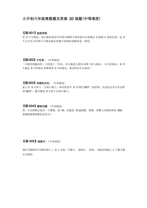 小升初六年级奥数题及答案-20道题(中等难度).docx