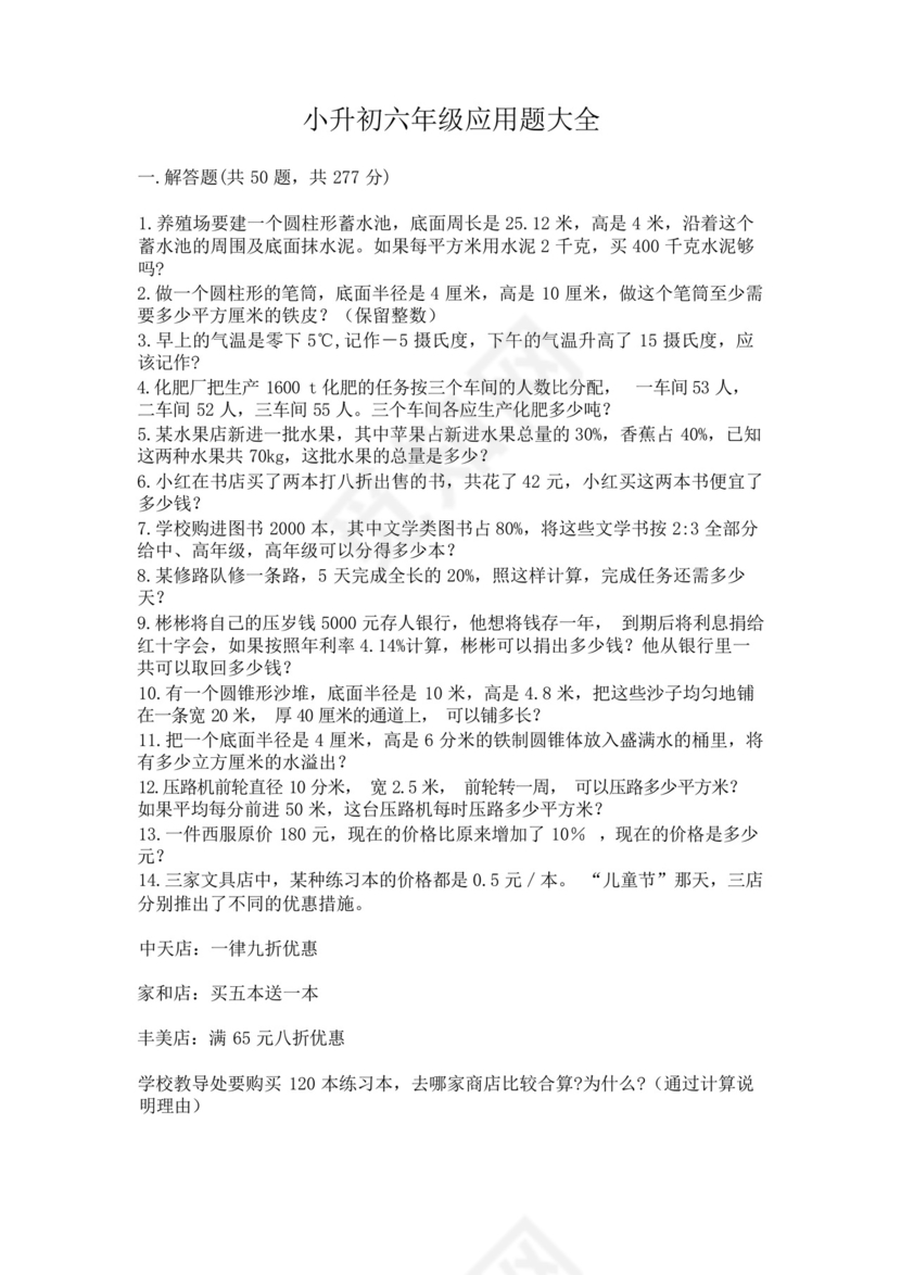 小升初六年级应用题大全必考题.docx