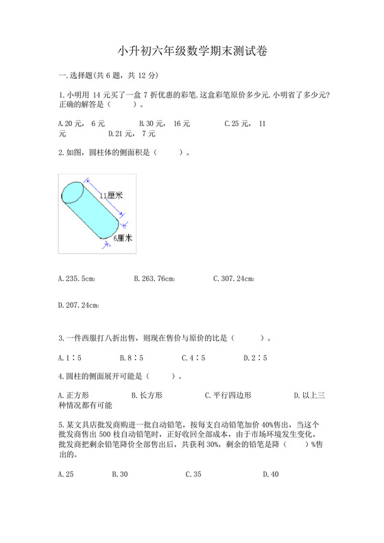 小升初六年级数学期末测试卷含完整答案(历年真题).docx
