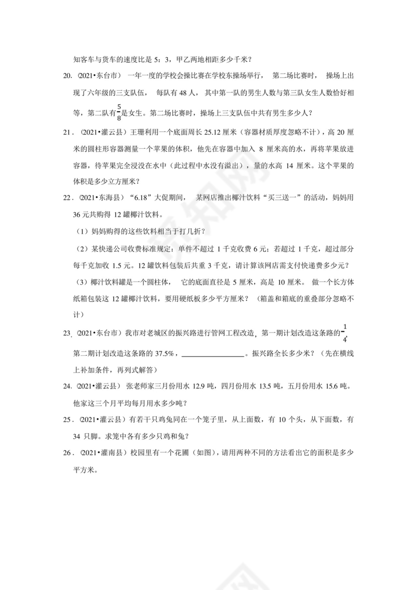 小升初真题汇编应用题(五)-2022-2023学年六年级下册数学必考易错题苏教.docx