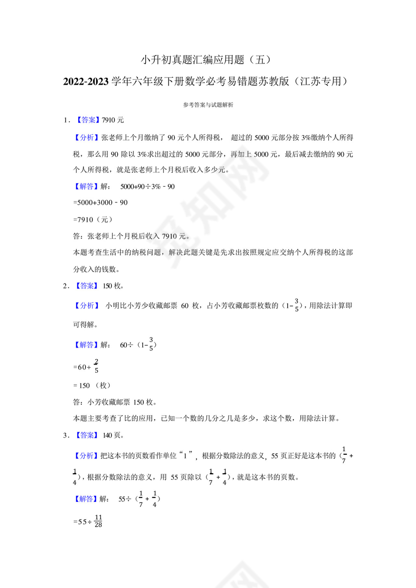 小升初真题汇编应用题(五)-2022-2023学年六年级下册数学必考易错题苏教.docx