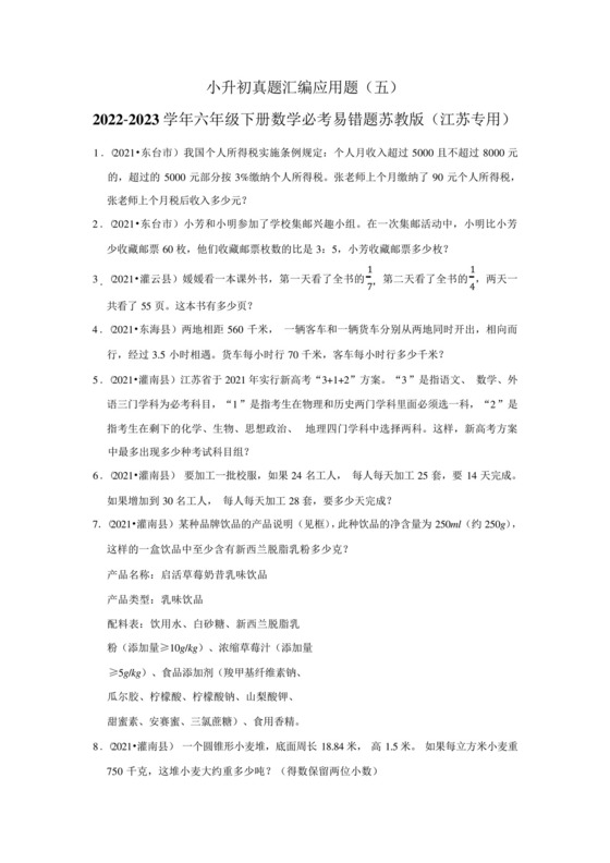 小升初真题汇编应用题(五)-2022-2023学年六年级下册数学必考易错题苏教.docx