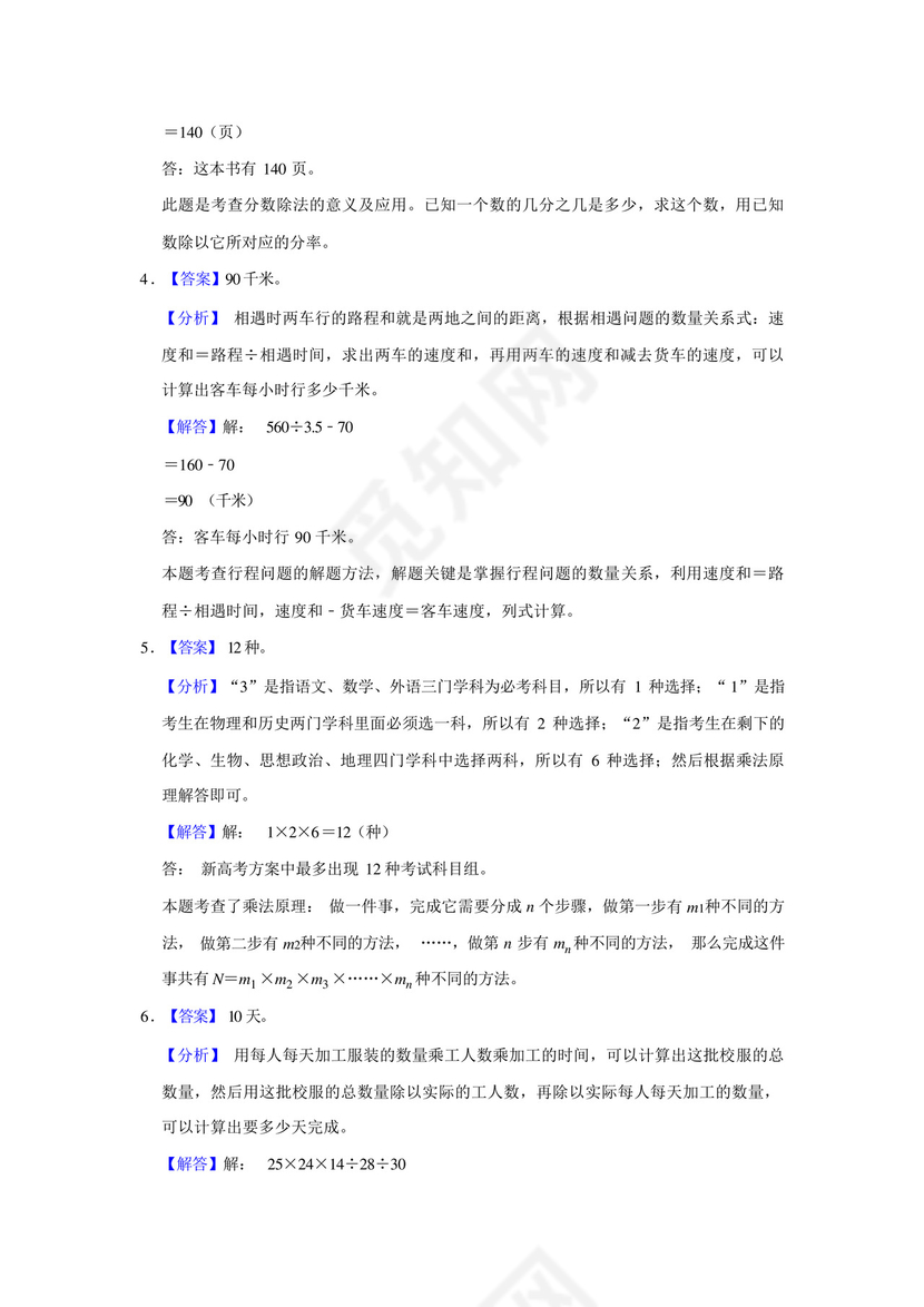 小升初真题汇编应用题(五)-2022-2023学年六年级下册数学必考易错题苏教.docx