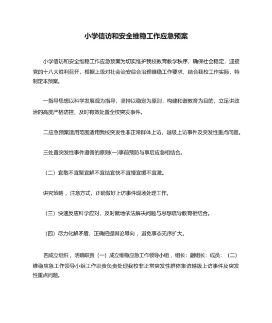 小学信访和安全维稳工作应急预案-.docx