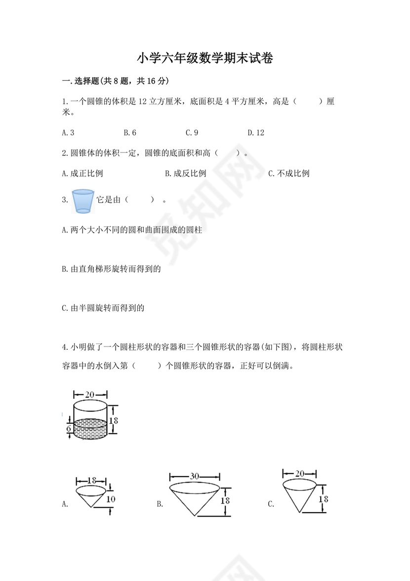 小学六年级数学期末试卷含完整答案（历年真题）.docx