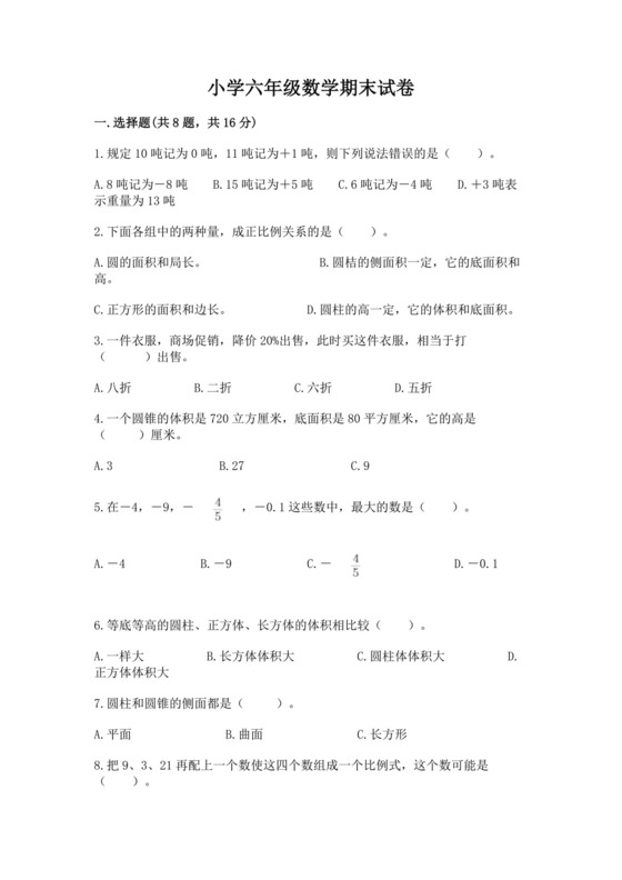 小学六年级数学期末试卷附完整答案（历年真题）.docx