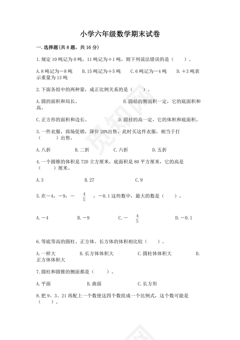 小学六年级数学期末试卷附完整答案（历年真题）.docx