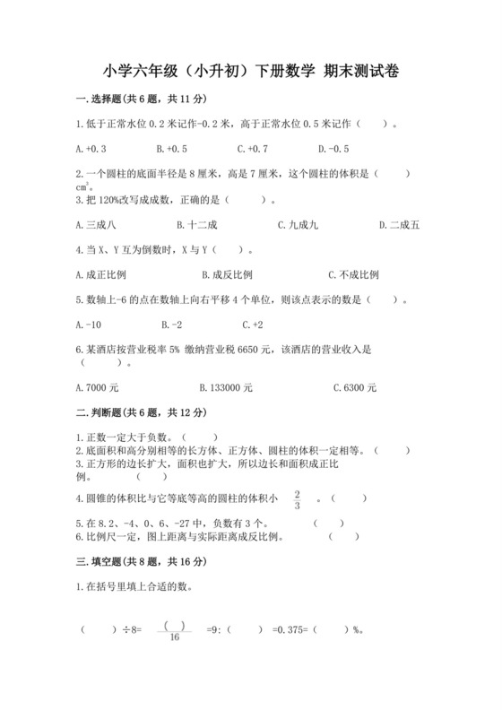 小学六年级（小升初）下册数学期末测试卷必考题.docx