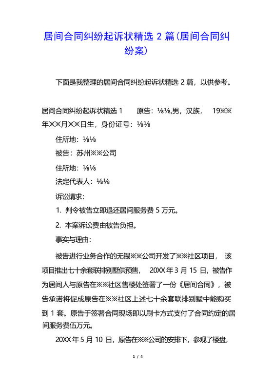 居间合同纠纷起诉状精选2篇(居间合同纠纷案).docx