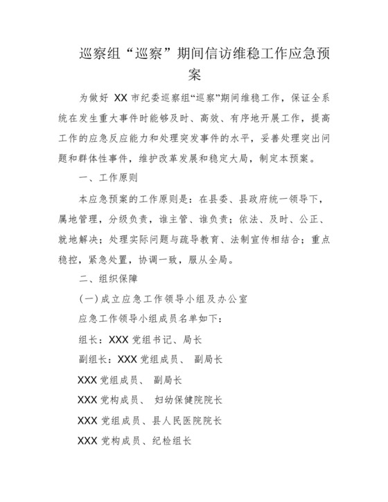 巡察组“巡察”期间信访维稳工作应急预案.docx
