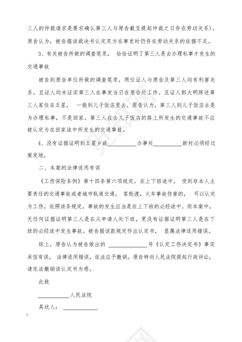 工伤劳动裁决不服起诉状范文(标准版).docx