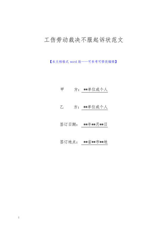 工伤劳动裁决不服起诉状范文(标准版).docx