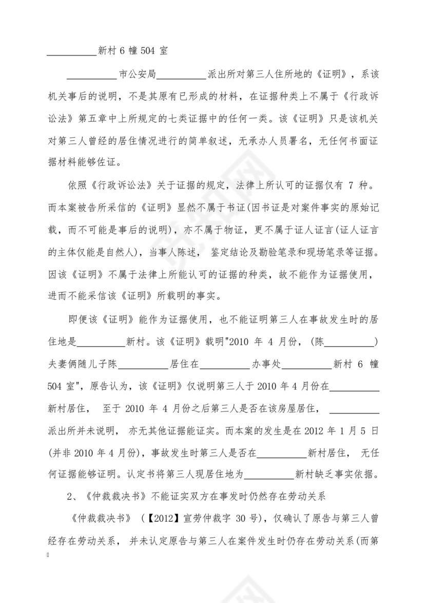 工伤劳动裁决不服起诉状范文(标准版).docx