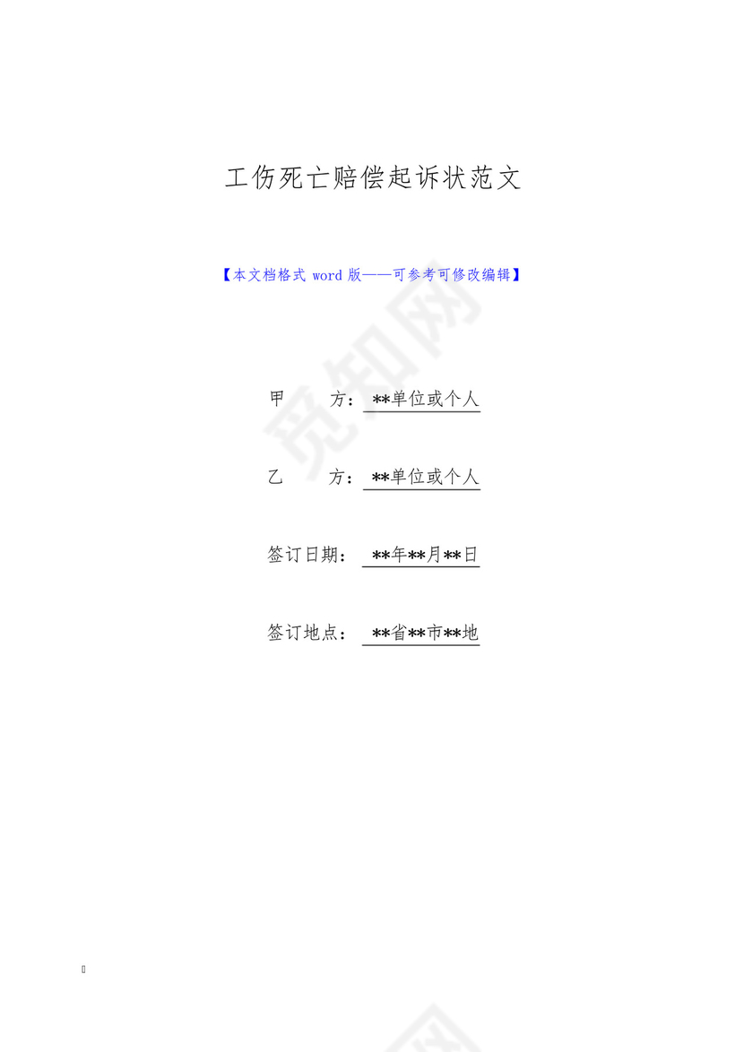 工伤死亡赔偿起诉状范文(标准版).docx