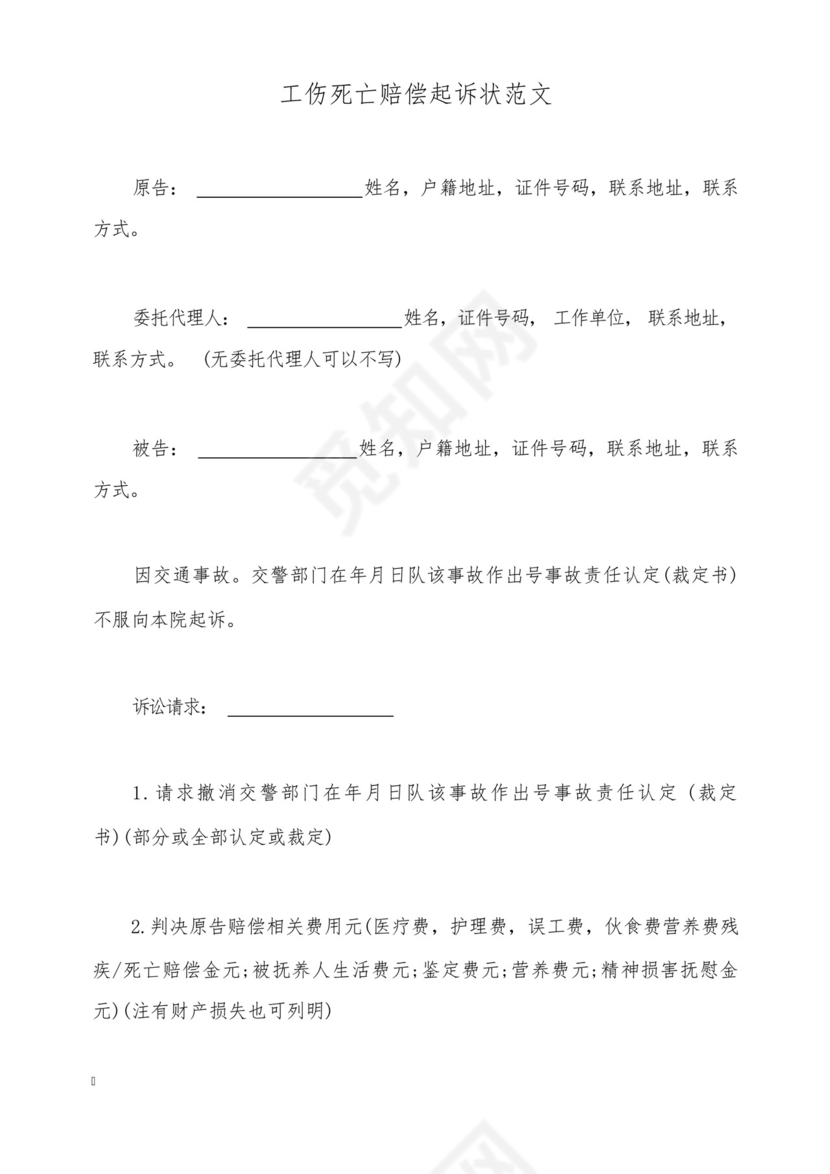 工伤死亡赔偿起诉状范文(标准版).docx