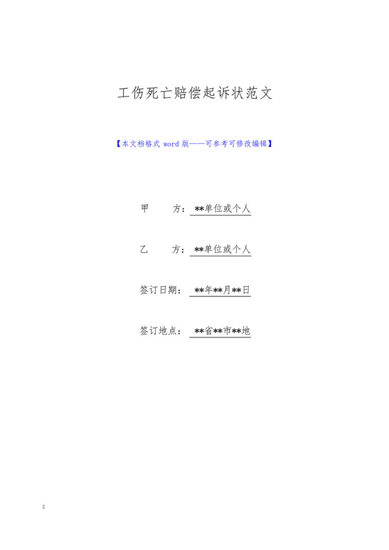 工伤死亡赔偿起诉状范文(标准版).docx