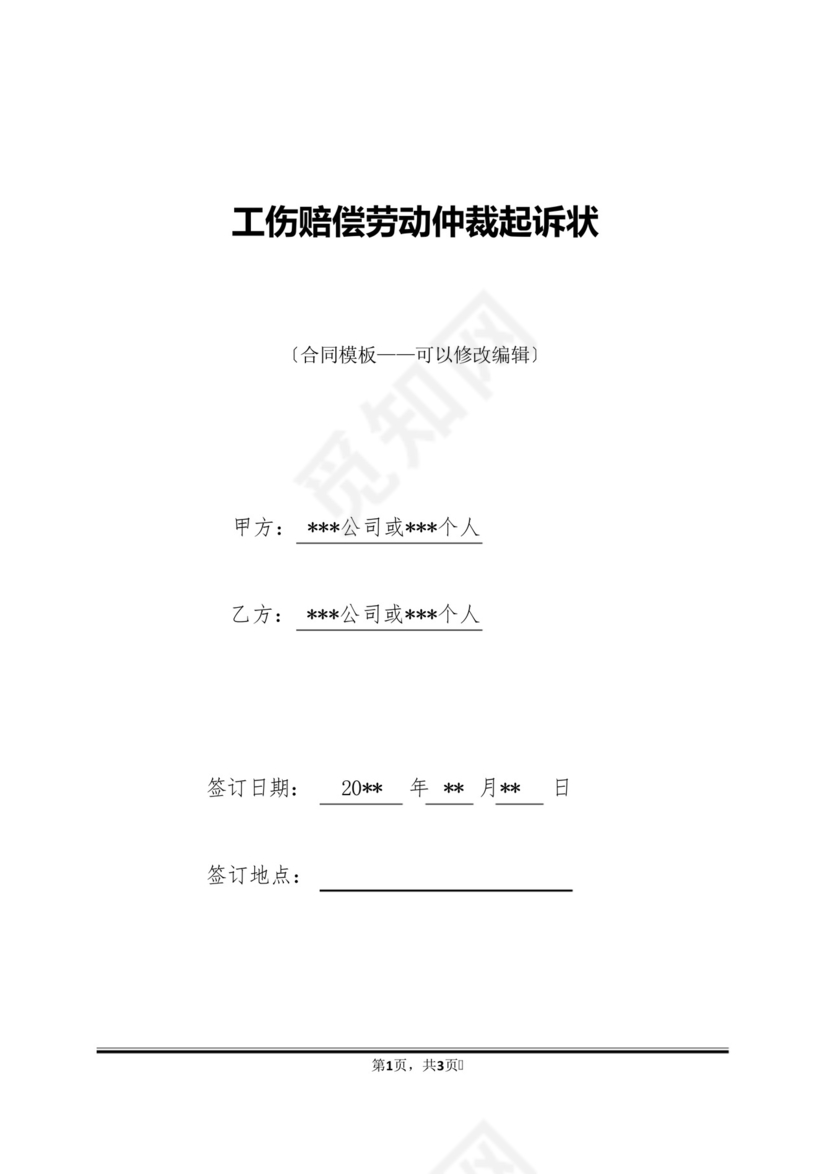 工伤赔偿劳动仲裁起诉状.docx