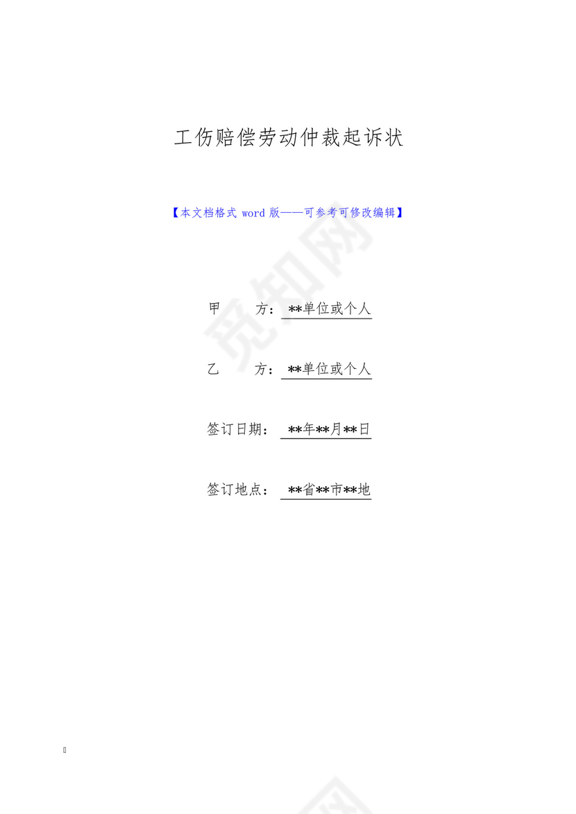工伤赔偿劳动仲裁起诉状(标准版).docx