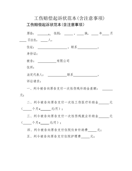 工伤赔偿起诉状范本(含注意事项).docx