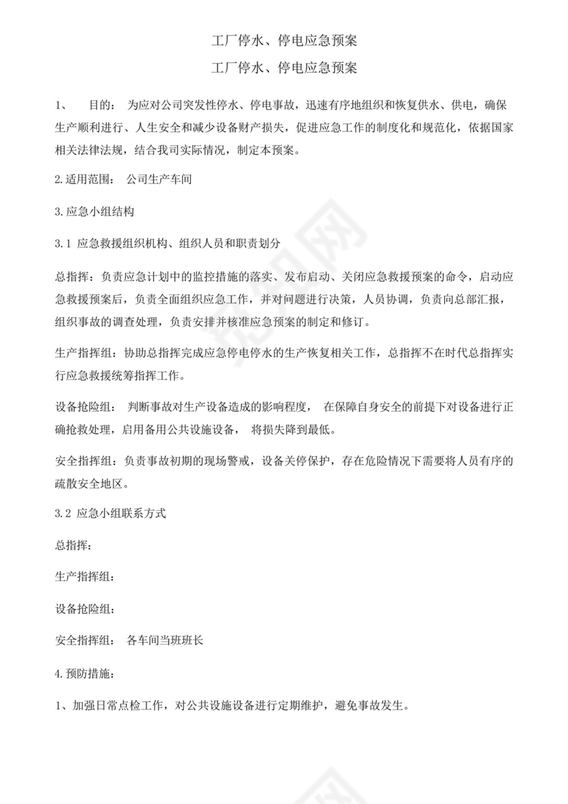工厂停水停电应急预案.docx