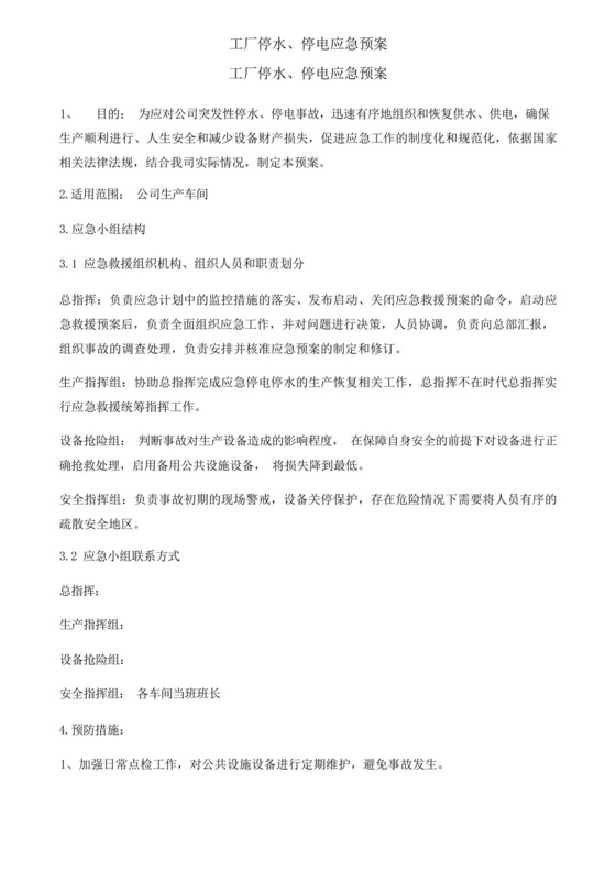 工厂停水停电应急预案.docx