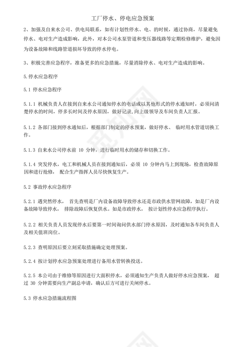 工厂停水停电应急预案.docx