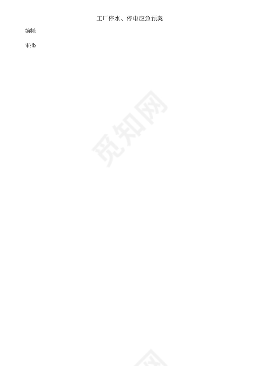 工厂停水停电应急预案.docx