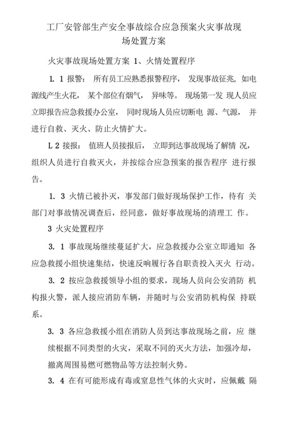 工厂安管部生产安全事故综合应急预案火灾事故现场处置方案.docx