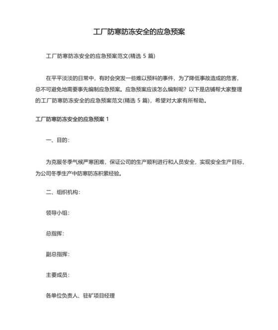 工厂防寒防冻安全的应急预案.docx
