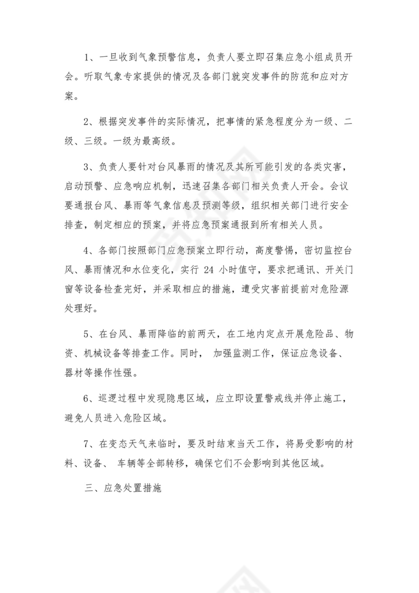 工地防台防汛应急预案.docx