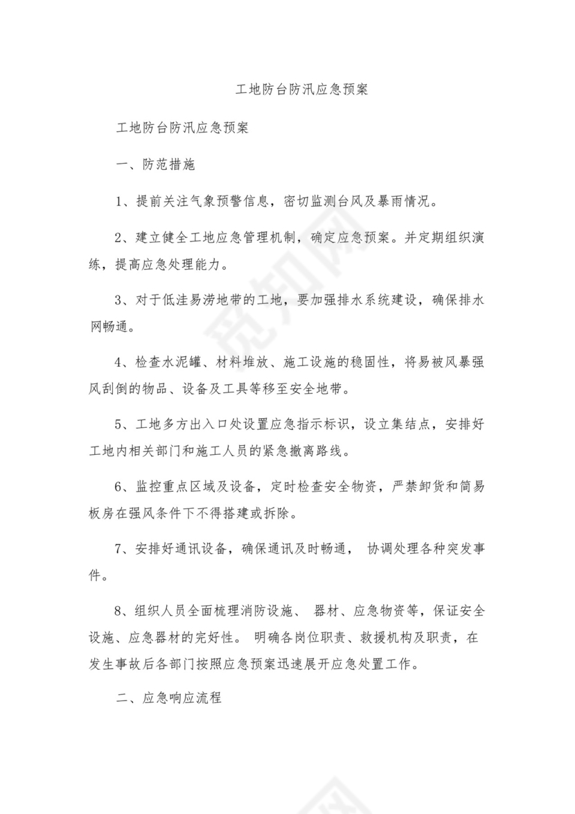 工地防台防汛应急预案.docx
