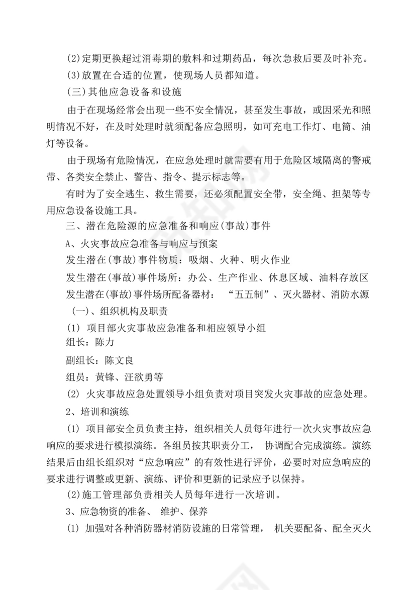 工地防火、防爆、防气体中毒应急预案.docx