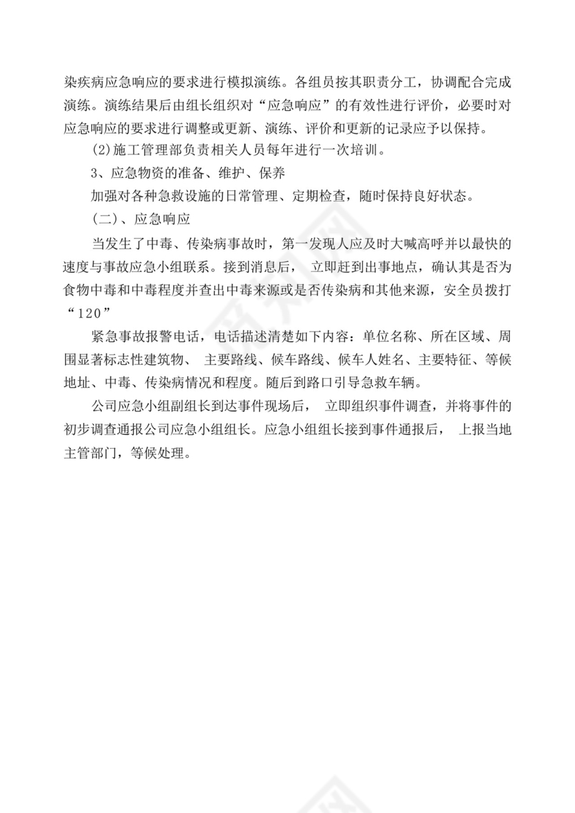 工地防火、防爆、防气体中毒应急预案.docx