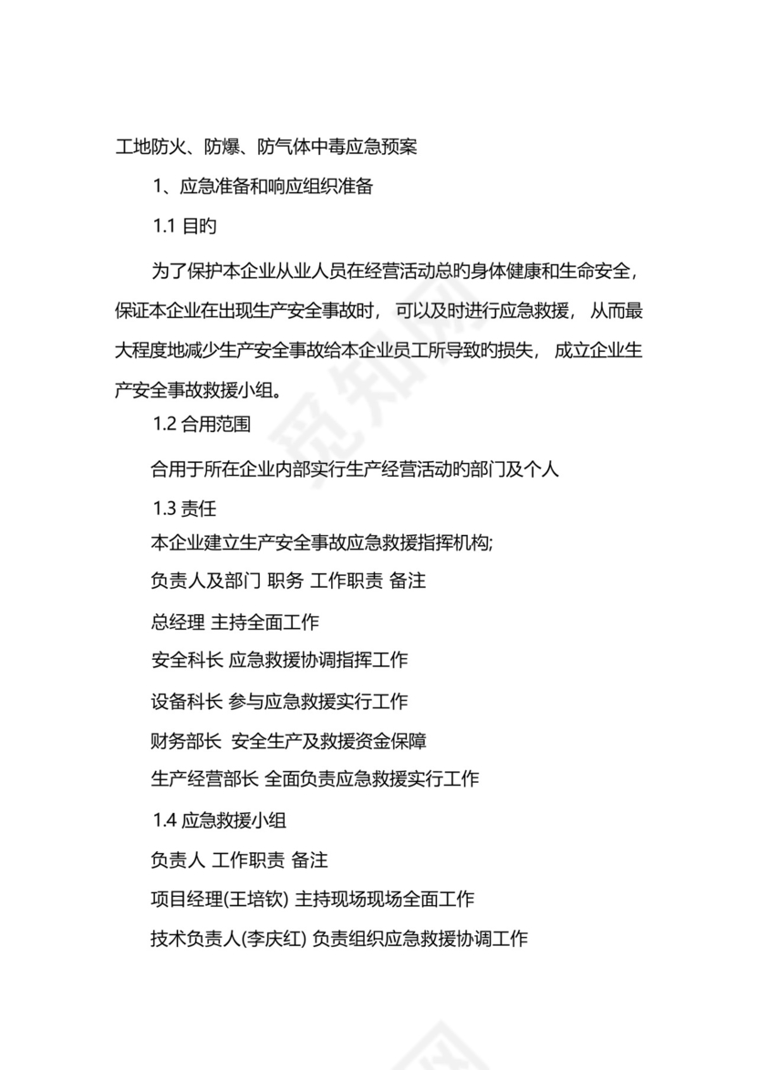 工地防火防爆防气体中毒应急预案.docx