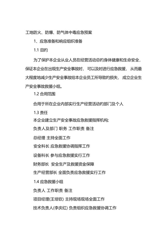 工地防火防爆防气体中毒应急预案.docx