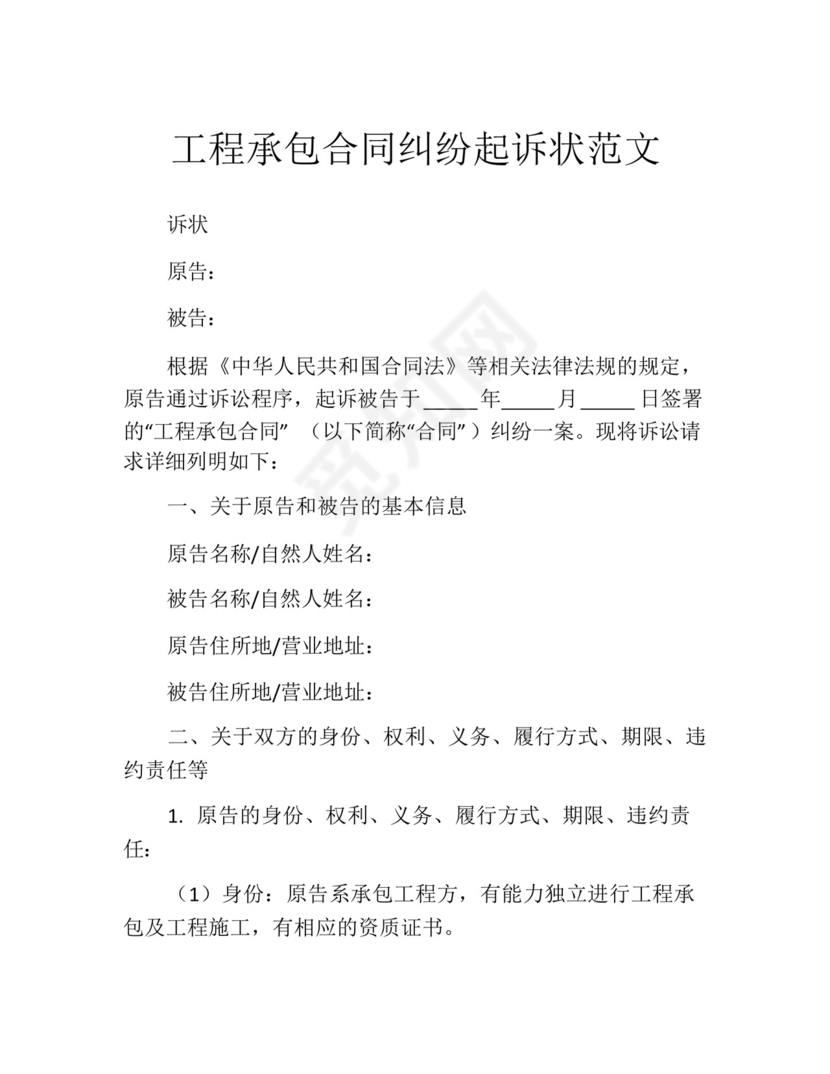 工程承包合同纠纷起诉状范文.docx