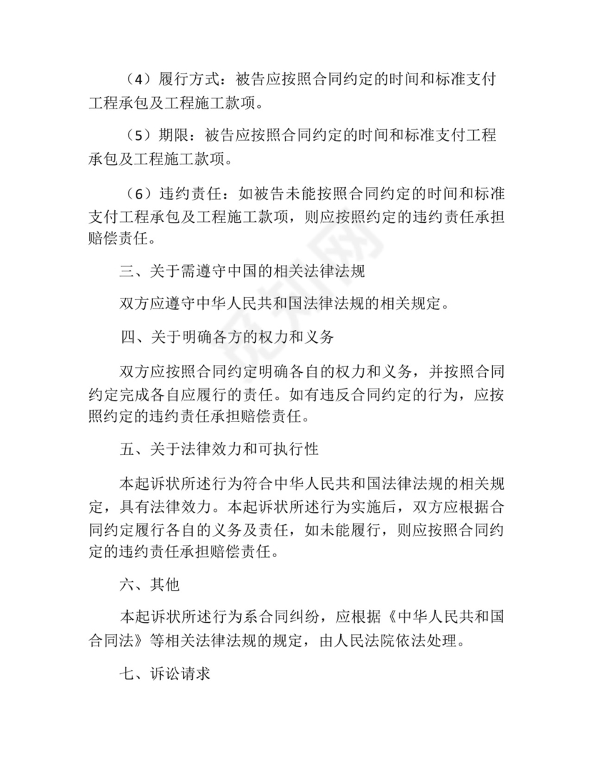 工程承包合同纠纷起诉状范文.docx