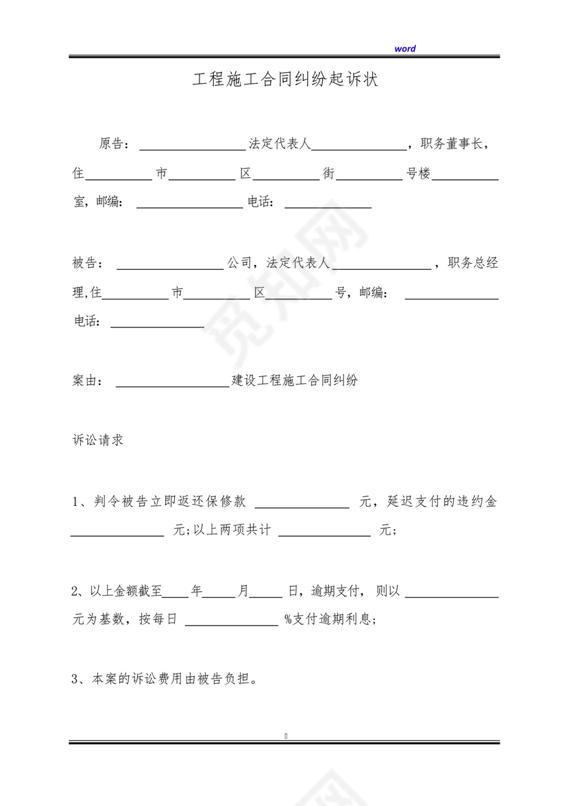 工程施工合同纠纷起诉状(标准版).docx