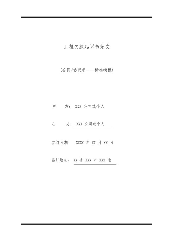 工程欠款起诉书范文(标准版).docx